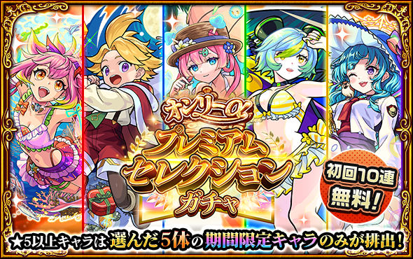 ══════ ✧･ﾟ✧ ･ﾟ✧══════
初回🔟無料‼ 10/15より開催💫

#モンスト12周年 感謝キャンペーン

オンリーα
プレミアムセレクションガチャ

══════ ✧･ﾟ✧ ･ﾟ✧══════

★5以上は選んだキャラが排出対象となる10連ガチャ‼

monster-strike.com/news/20251009_…

#モンスト