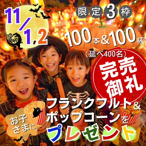 【最高額リターンをご支援いただきました😍】
11/1,2両日 フランクフルト100本＆ポップコーン100杯をお子さま延べ400名にプレゼント

医療法人弘徳会にしおかクリニック
理事長　西岡　弘樹さま
nishioka-clinic.info

ありがとうございます🙇‍♀️🙇🙇‍♂️