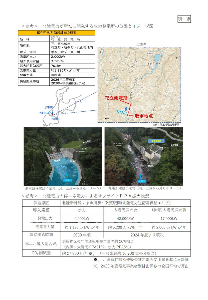これは知らなかった北陸電力の花立発電所新設（2030年予定）⚡️新丸山発電所取水堰の上流に作るのね⚒️まだあそこら辺行って無いや…