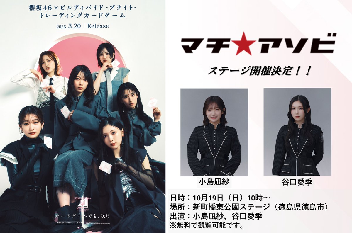 sakurabrightTCG's tweet image. ≪イベント情報！≫
📅10月19日(日)10:00～📅
徳島で開催する「マチ★アソビ Vol.29」 
『櫻坂46×ビルディバイド -ブライト- トレーディングカードゲーム』スペシャルトークステージの開催決定！

----------------------------------
出演：#小島凪紗、#谷口愛季…