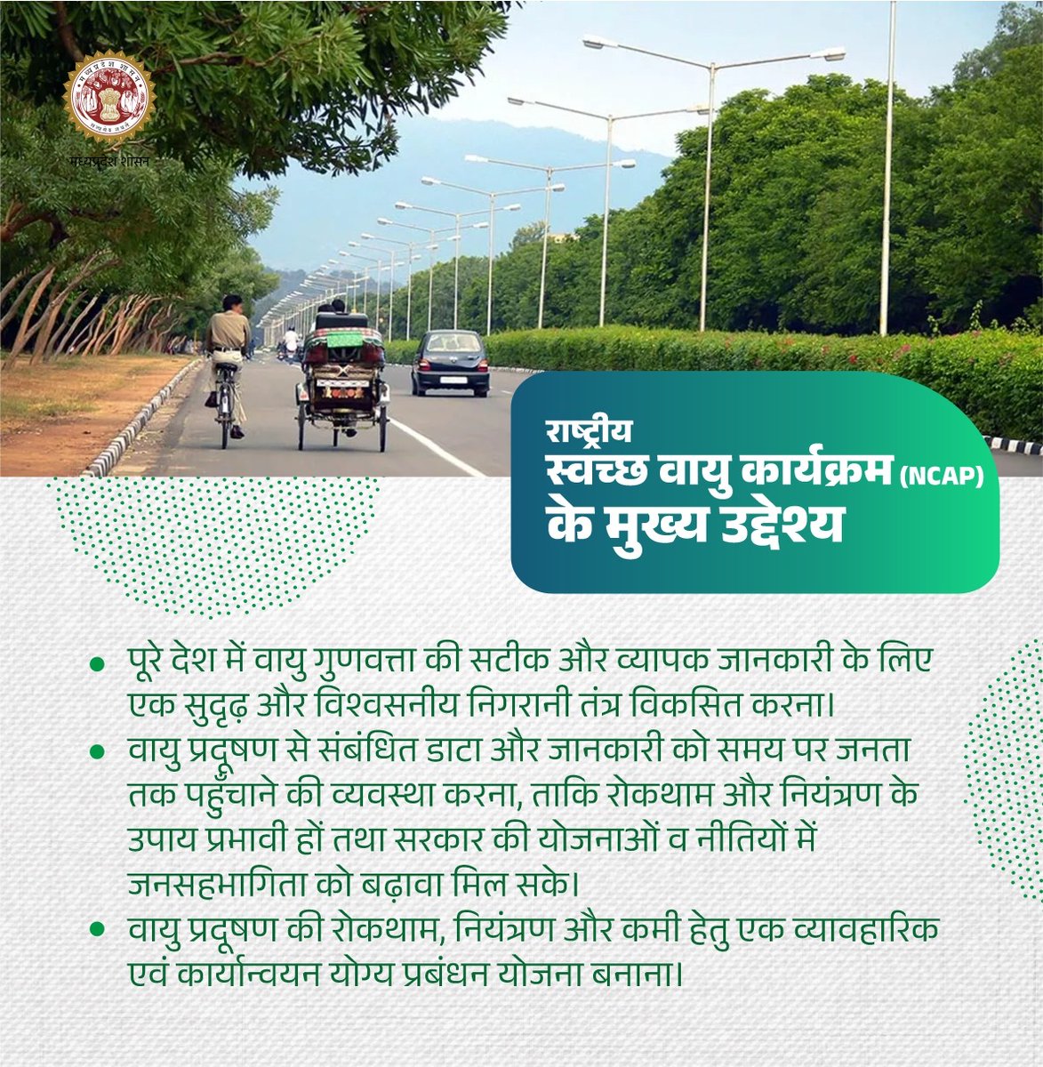 environment_mp's tweet image. राष्ट्रीय स्वच्छ वायु कार्यक्रम (#NationalCleanAirProgramme) के मुख्य उद्देश्य —
➡️पूरे देश के लिए मज़बूत वायु निगरानी तंत्र विकसित करना।
➡️जनता के लिए डेटा की पारदर्शिता रखना।
➡️ प्रदूषण कम करने की व्यावहारिक योजना बनाना।
#cleanair
#PollutionControl
#NCAP
#AirQuality