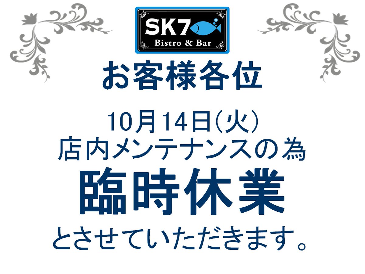 sk7_1's tweet photo. お客様各位
いつもご利用いただき誠にありがとうございます。

10月14日(火)
店内メンテナンスの為
臨時休業とさせていただきます。

15日以降は通常営業させていただきますので、
ご来店心よりお待ち申し上げております。 https://t.co/c050cTWToD