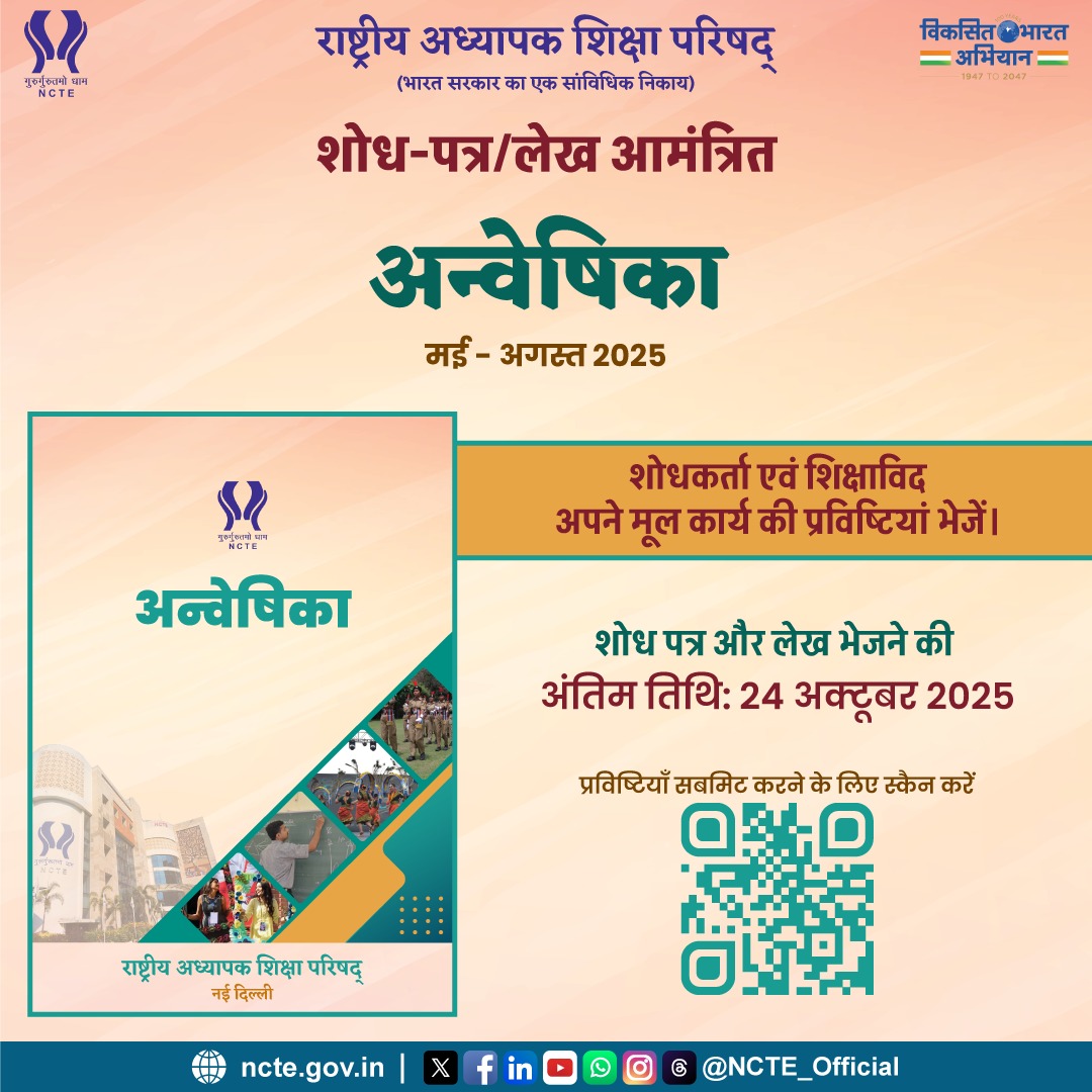 #NCTEUpdates: राष्ट्रीय अध्यापक शिक्षा परिषद् (#NCTE) की प्रतिष्ठित शोध पत्रिका ‘#अन्वेषिका’ के मई-अगस्त 2025 अंक के लिए आपके शोध पत्र एवं आलेख आमंत्रित हैं।

अपने शोध पत्र एवं लेख भेजने के लिए विजिट करें: ncte.gov.in

भेजने की अंतिम तिथि: 24 अक्टूबर 2025