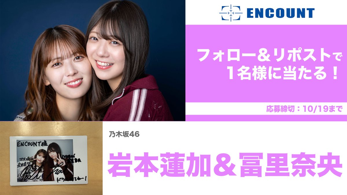 encountofficial's tweet image. 【#ENCOUNTプレゼント企画🎁】

乃木坂46
岩本蓮加＆冨里奈央 サイン入りチェキ🐰🎀

\フォロー&amp;amp;RPで抽選で1️⃣名様に当たる🍒/

当選者の方にはDMにてご連絡🎯
※〆切10/19

特集記事👇
encount.press/archives/86924… encount.press/archives/86954…

#乃木坂46 #岩本蓮加 #冨里奈央