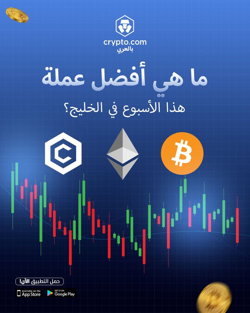 ما هي أفضل عملة رقمية هذا الأسبوع في الخليج؟ 👀