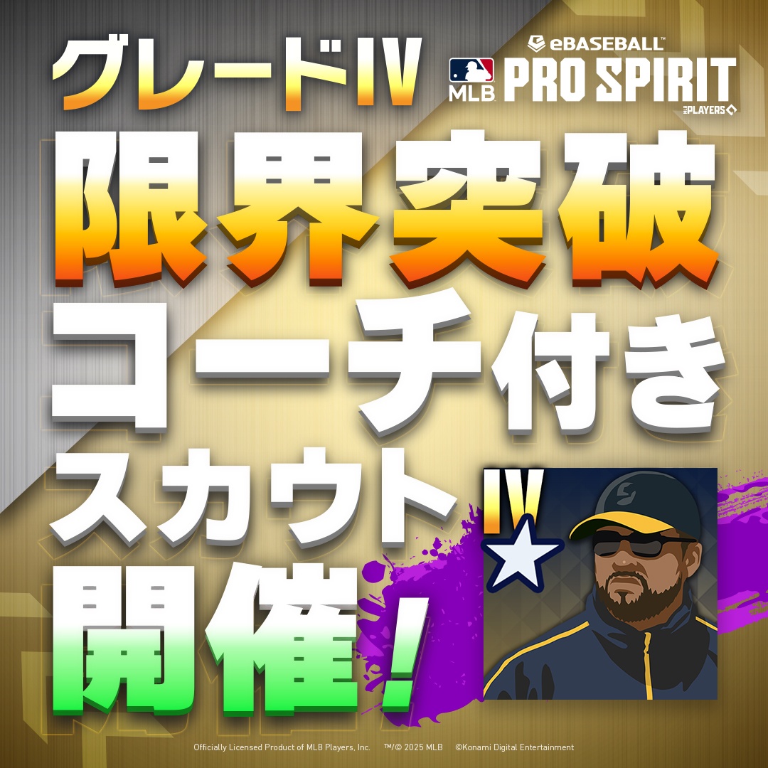 eBaseball™: MLB PRO SPIRIT OFFICIAL(メジャスピ公式) (@mlbps_jp) on Twitter photo 🎁お一人様一回限り!🎁
「グレードIV限界突破コーチ付きスカウト」
の開催をお知らせします。
本スカウトは
最高ランク「グレードIV」選手を限界突破できる
『グレードIV限界突破コーチ』
が特典としてもらえる
大変お得な内容となっております!
ぜひご利用ください!
#MLBPS #メジャスピ 🎁お一人様一回限り!🎁
「グレードIV限界突破コーチ付きスカウト」
の開催をお知らせします。
本スカウトは
最高ランク「グレードIV」選手を限界突破できる
『グレードIV限界突破コーチ』
が特典としてもらえる
大変お得な内容となっております!
ぜひご利用ください!
#MLBPS #メジャスピ