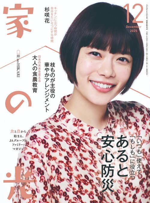 雑誌『家の光』編集部（毎月1日発売） (@ienohikari) / X