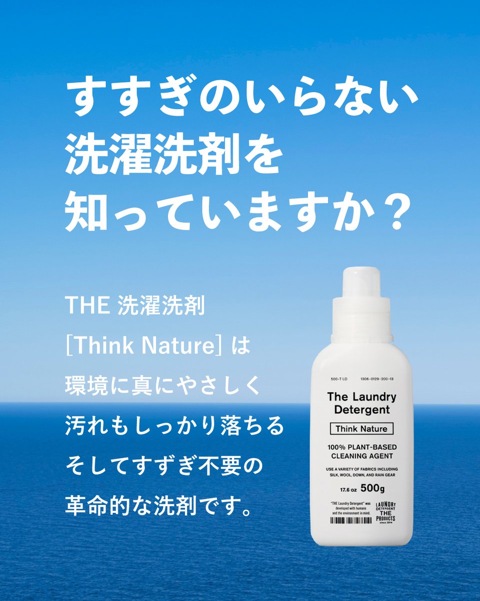 forum_store's tweet image. 「家事の時短になって助かる」「洗い上がりの香りが好き」など大好評頂いている、THE 洗濯洗剤[Think Nature]キャンペーン開催中です！すすぎゼロで家事の時短になります。詳しくはこちらから
forumstore.jp/collections/al…