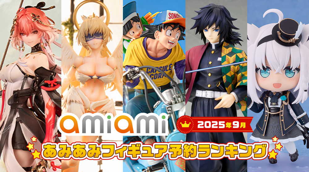 amiamihobbynews's tweet image. 「ホロライブプロダクション」フィギュアも複数ランクイン✨️

『ドラゴンボールZ』『鬼滅の刃』『ONE PIECE』から人気キャラクターがランクイン！「2025年9月あみあみフィギュア月間ランキング」を公開！
news.amiami.jp/topics/2025/10…

#あみにゅー