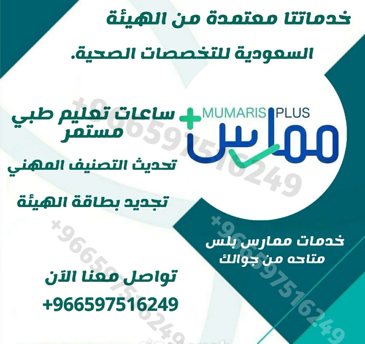 🩺 خدماتنا عبر #ممارس_بلس 🌟

🔹 #تجديد_بطاقة_الهيئة_السعودية

🔹 #تجديد_التصنيف_الصحي
حافظ على تصنيفك المهني
🔹 #ساعات_تعليم_طبي_مستمر
سجّل ساعاتك المعتمدة وطوّر معرفتك ومهاراتك باستمرار.

✨ سهولة – سرعة – احترافية
كلها تجتمع في منصة #ممارس_بلس لخدمتك وتسهيل مسيرتك المهنية.