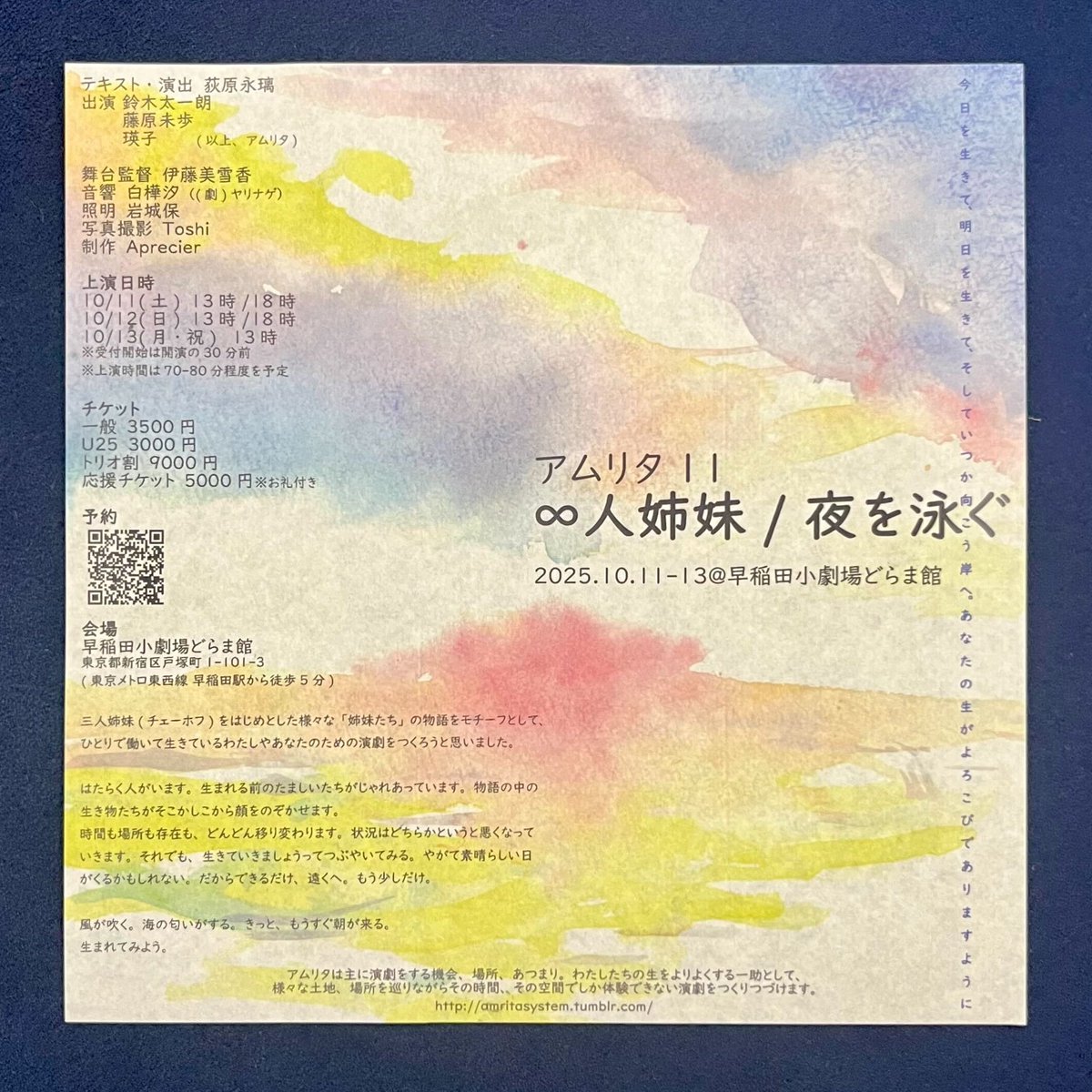 ／
#ギャラリーおちらしさん チラシの
主催者コメントをご紹介します🧑‍🎨💭✨
＼

#アムリタ（<a href="/amrita_system/">アムリタ</a>）
『∞人姉妹/夜を泳ぐ』

🗓️10/11(土)～13(月・祝)
📍早稲田小劇場どらま館
🔗amritasystem.tumblr.com

✍️---------------------
タイトルは、むげんにんしまい/よるをおよぐ と読みます。