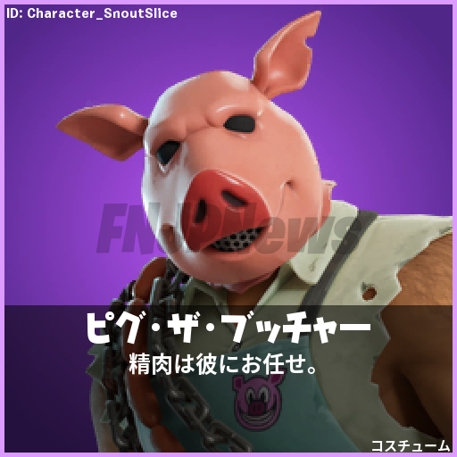 「ピグ・ザ・ブッチャー」は無料報酬となります！

イベント期間中にアカウントレベルを15あげることで入手できます。

Via <a href="/ShiinaBR/">Shiina</a> | #フォートナイト