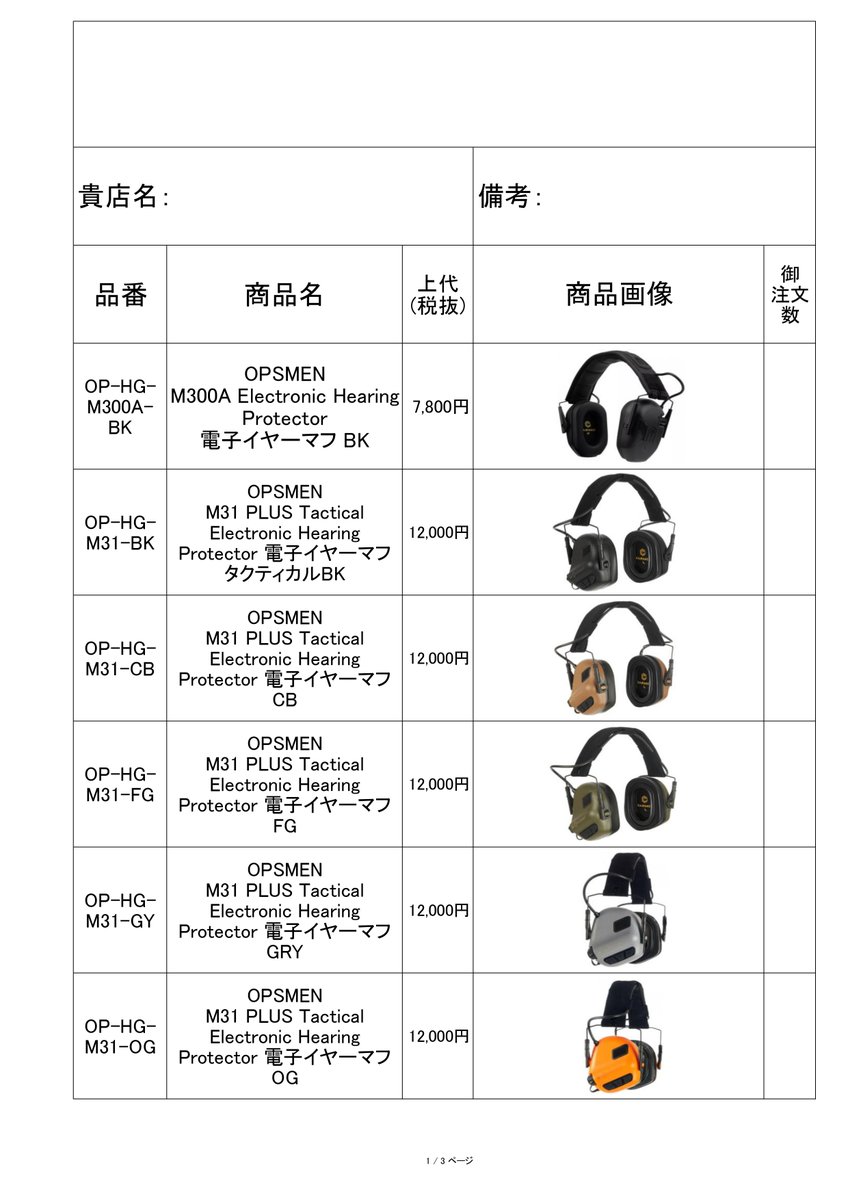 kinwa__official's tweet photo. ー再入荷品情報ー
OPSMEN社製 ヘッドセット他 再入荷
中国 音響機器メーカー #OPSMEN 社より人気の #M31 PLUS #電子イヤーマフ(プロテクター)(品番:OP-HG-M31-BK/CB/FG/GY/OG/TN/WH)や #M32 PLUS #ヘッドセット (品番:OP-HG-M32-BK/CB/FG/GY/OG/TN/WH)などが再登場
#MIL規格 品のMilPro M32X-Mark3 ヘッドセット(品番:OP-HG-M32X-BK/CB/FG-M3)はOps-Core製 FAST #ヘルメット のARCレールに装着可能な可動式ヘルメットレールマウントキットとヘッドセット単体での使用を可能にするヘッドバンドが付属
M31/M32 PLUSのパッケージがオシャレに☺️
※ 「PLUS」シリーズは2024年に内外装をアップデートした最新モデルとなります。
※弊社はOPSMEN社 日本正規代理店です。取扱い品は全てメーカー正規品となります。
#airsoft #無線 #サバゲー