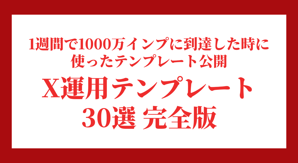 お前らを本気で稼がせたいから無料配布する

「1週間で1000万インプ到達したX運用テンプレート30選」

これマジで有料級や 。
・毎日使える投稿テンプレ
・バズりやすい型
・マネタイズまでの導線設計
全部入ってる。

欲しい人は
このアカウントをフォロー
このツイートを
いいね&amp;RTして