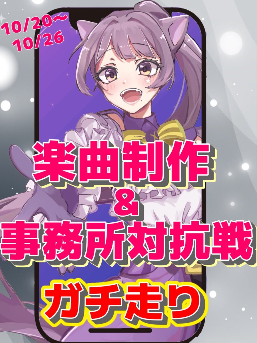 Seyane_07's tweet image. ‼️📢🚨お知らせ🚨📢‼️
10/20〜10/26に開催される
ルーキーライバー事務所対抗戦部門&
楽曲制作イベントをガチ走りします🔥‼️
楽曲制作はオリジナルソングを
出逢ったみんなに届けるために。
そして、事務所対抗戦は
事務所の代表として胸を張れるように。
どちらも全力で1位を目指します‼️