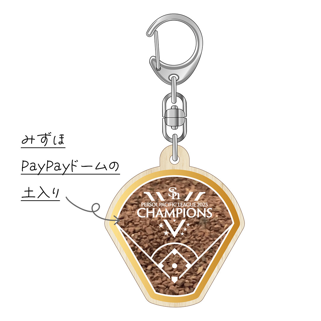 sbhawks_goods's tweet image. 🏆———
パーソル パ・リーグ
優勝記念グッズ
　　　　　　———🏆

みずほPayPayドームのホームベース周辺の土が入った記念のキーホルダー🙌

10/3(金)ホーム最終戦の土が封入された貴重なアイテムです👀

商品はこちら💁‍♂️ bit.ly/46TlVjS

#sbhawks #ホークスグッズ #全員がPS #連覇