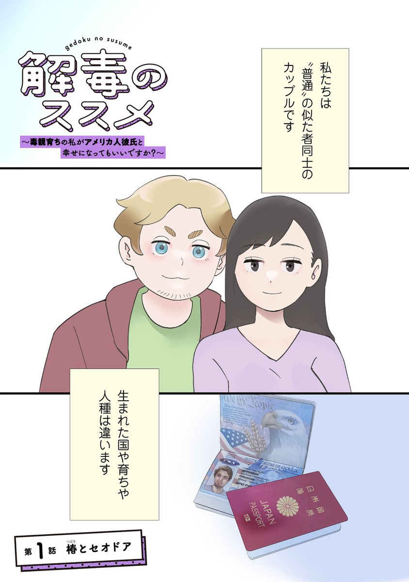 漫画家・椿の恋人は、ゲームとアニメを愛するアメリカ人のセオドア。幸せいっぱいの二人だが、椿には毒親のもとで生まれ育った過去があった。 