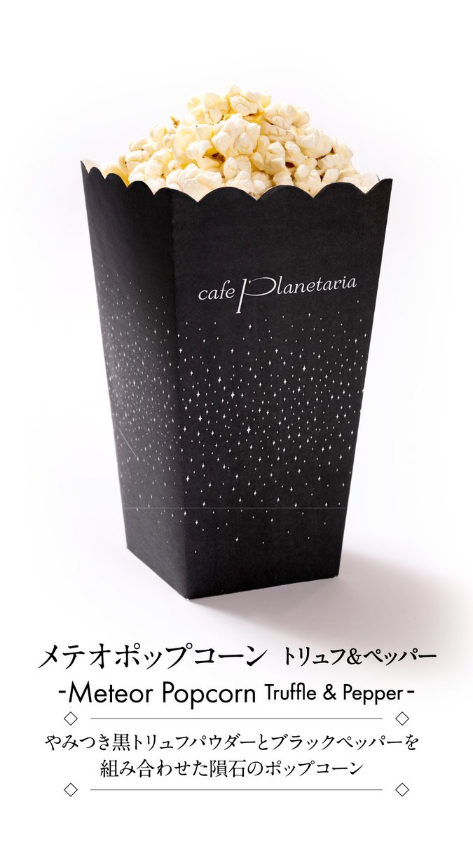 🍿メテオポップコーン☄️ やみつき黒トリュフパウダーとブラック