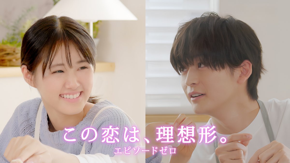 TrendNewsCaster's tweet image. 高橋文哉×原菜乃華×綱啓永　『この恋は、理想形。エピソードゼロ』10/24(金)配信スタート！　高橋「この作品は僕自身が作りたかった物語」 – TREND NEWS CASTER trendnewscaster.jp/entertainment/… #高橋文哉 #原菜乃華 #綱啓永 #この恋は理想形