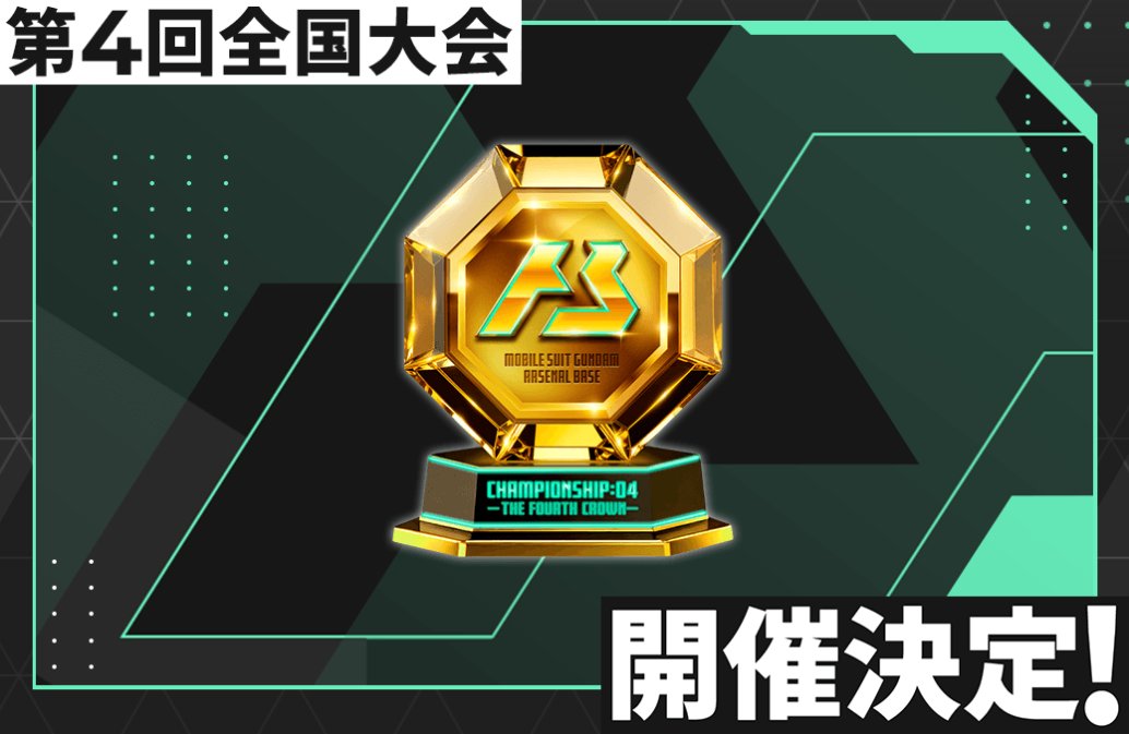 大会情報】 第4回全国大会「機動戦士ガンダム #アーセナルベース