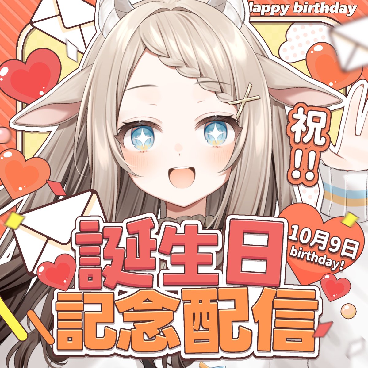 今日誕生日！！！！！！
お祝い配信！！！！21時半くらい！！！
 #めぇるお届け