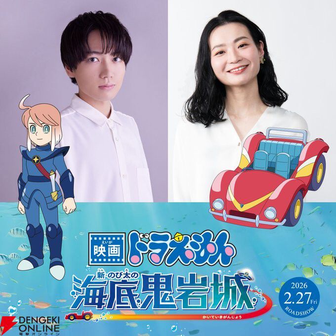 ドラえもん】映画『新・のび太の海底鬼岩城』2026年2月27日公開決定