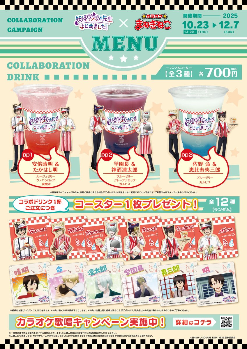 maneki_collabo's tweet photo. ドリンクメニュー・コラボグッズ・歌唱キャンペーンの詳細はこちら📝
皆さまのご来店をお待ちしております！ https://t.co/p1lmGgF9Q5