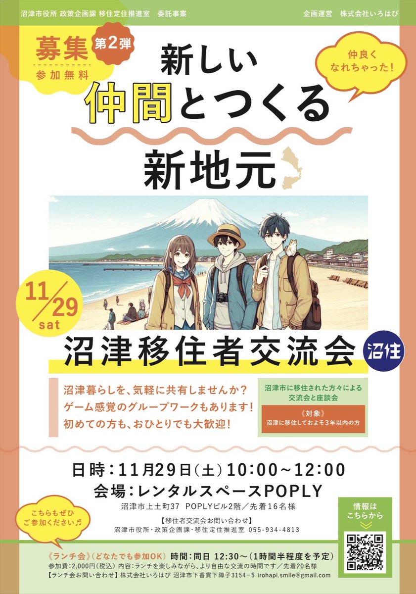【沼津移住者交流会 第2弾🏞️】
11/29（金）開催決定！✨
沼津に移住した仲間とつながる交流イベントです。
前回大好評だったワーク＆トーク形式で、新たな“地元”を一緒に作りましょう！
#沼津移住 #沼津移住者交流会 #新地元づくり