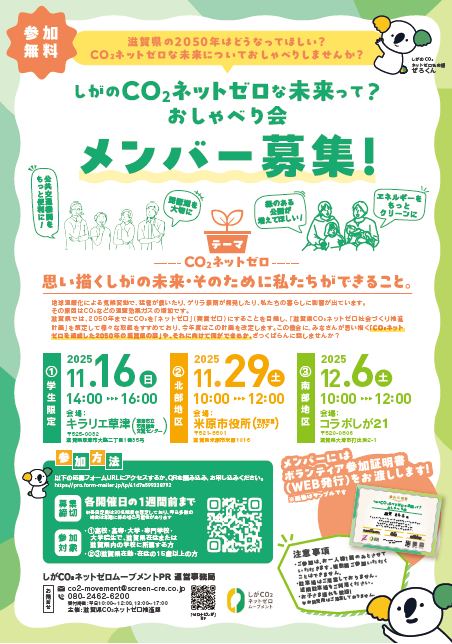 『しがのCO2ネットゼロな未来って？おしゃべり会』メンバー募集✨
滋賀県の2050年はどうなってほしい？
CO₂ネットゼロな未来についておしゃべりしませんか？
ご参加をお待ちしています！
①11月16日（日）※学生限定
②11月29日（土）
③12月6日（土）
詳細はコチラ↓
zeronavi.shiga.jp/shiga-co2-netz…