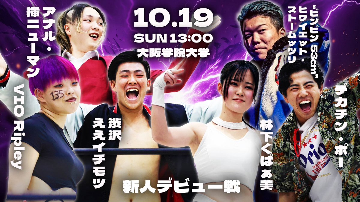 学プロ第3試合
［新人レスラーデビュー戦］
⏳30分一本勝負⏳
"ビンビン53cm"
ヒワイエット・ストームッツリ(RWF3)
デカチン・ポー(RWF3)
林下くぱぁ美(RWF3)
🆚
アナル・挿ニューマン(RWF2)
渋沢ええイチモツ(RWF2)
VIOリプリー(RWF2)
#DWA_doshisha 
#RWF
#紫焔
#学生プロレス
#岸辺祭興行