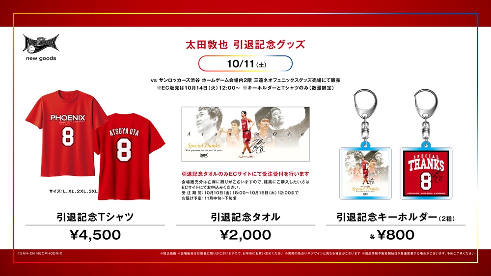 太田敦也 引退記念グッズ 発売🎉🎉🎉 ＼ #三遠ネオフェニックス ホーム
