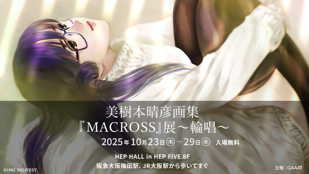 美樹本晴彦画集『MACROSS』展〜輪唱〜」 🗓️10月25日(土) サイン会