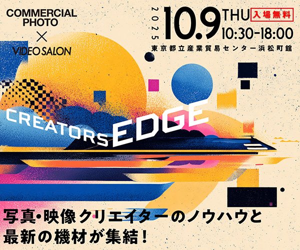 10月9日(木)「CREATORS EDGE 2025」 映像・写真の機材展示+スキルアップセミナー tweet media