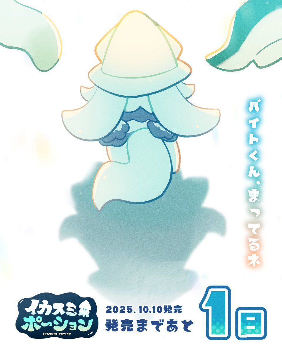 10/10発売！イカスミポーション🦑
🗓️発売まであと1日

☆★くコ:彡━━━━━━━くコ:彡★☆

この後0時、いよいよ開店

☆★くコ:彡━━━━━━━くコ:彡★☆

「バイトくん、まってるネ」

#イカポ