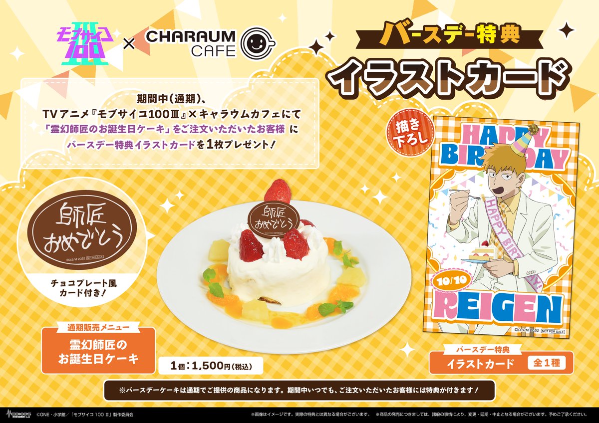 TVアニメ『モブサイコ100 Ⅲ』 ～霊幻師匠のバースデーカフェ
