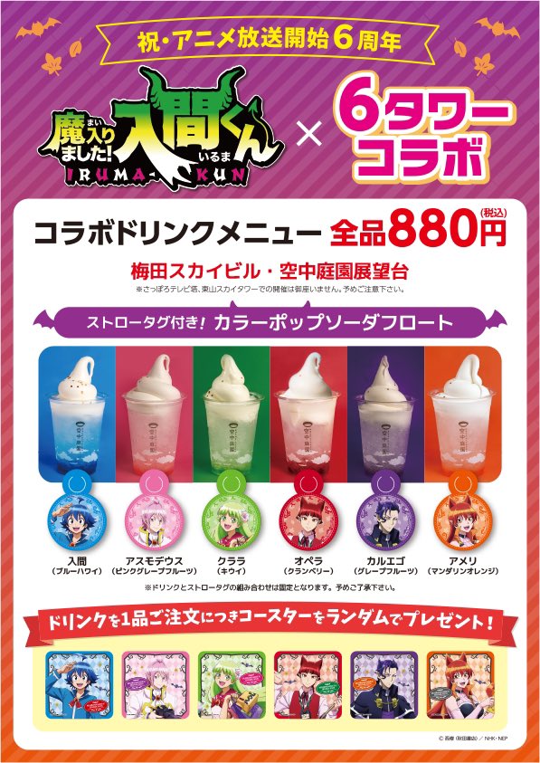 kuchu_teien's tweet image. アニメ「魔入りました！入間くん」×6タワーコラボ 

梅田スカイビルのハートロック＆コラボドリンクの情報です！ 
ハートロックはキャラクターのモチーフを使用した可愛いデザインになっております♪ 
開催は10/14（火）～になります！ 

nhk-character.com/chara/iruma/ne…