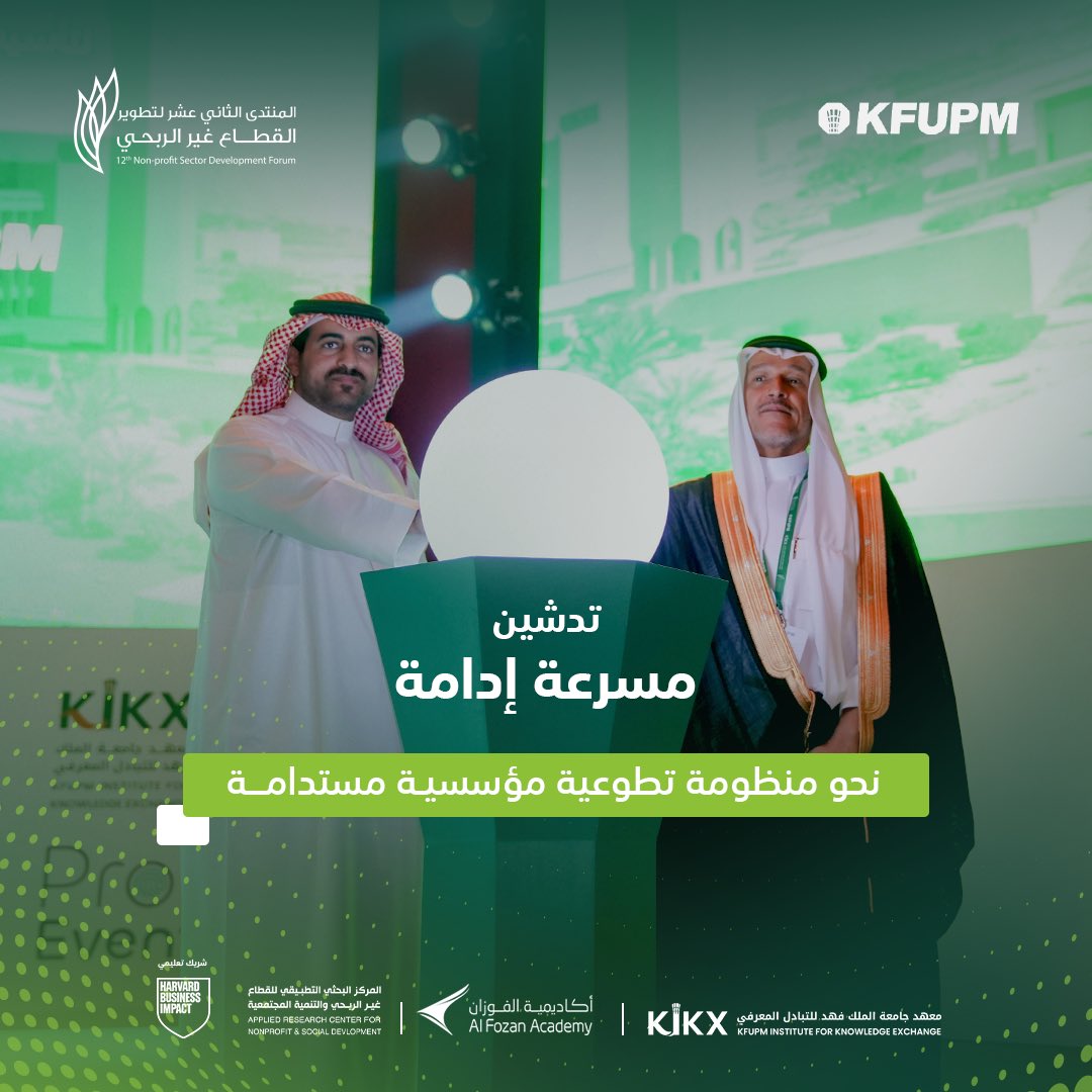 بحمد الله، شهد اليوم الثاني من المنتدى الثاني عشر لتطوير القطاع غير الربحي
تدشين مسرعة إدامة ✨
وهي مبادرة وطنية تستهدف تمكين الجهات الحكومية وغير الربحية
من تأسيس وتفعيل وحدات عمل تطوعي مؤسسية ومستدامة،
بهدف تسريع مأسسة العمل التطوعي ورفع كفاءته بما يواكب رؤية المملكة 2030