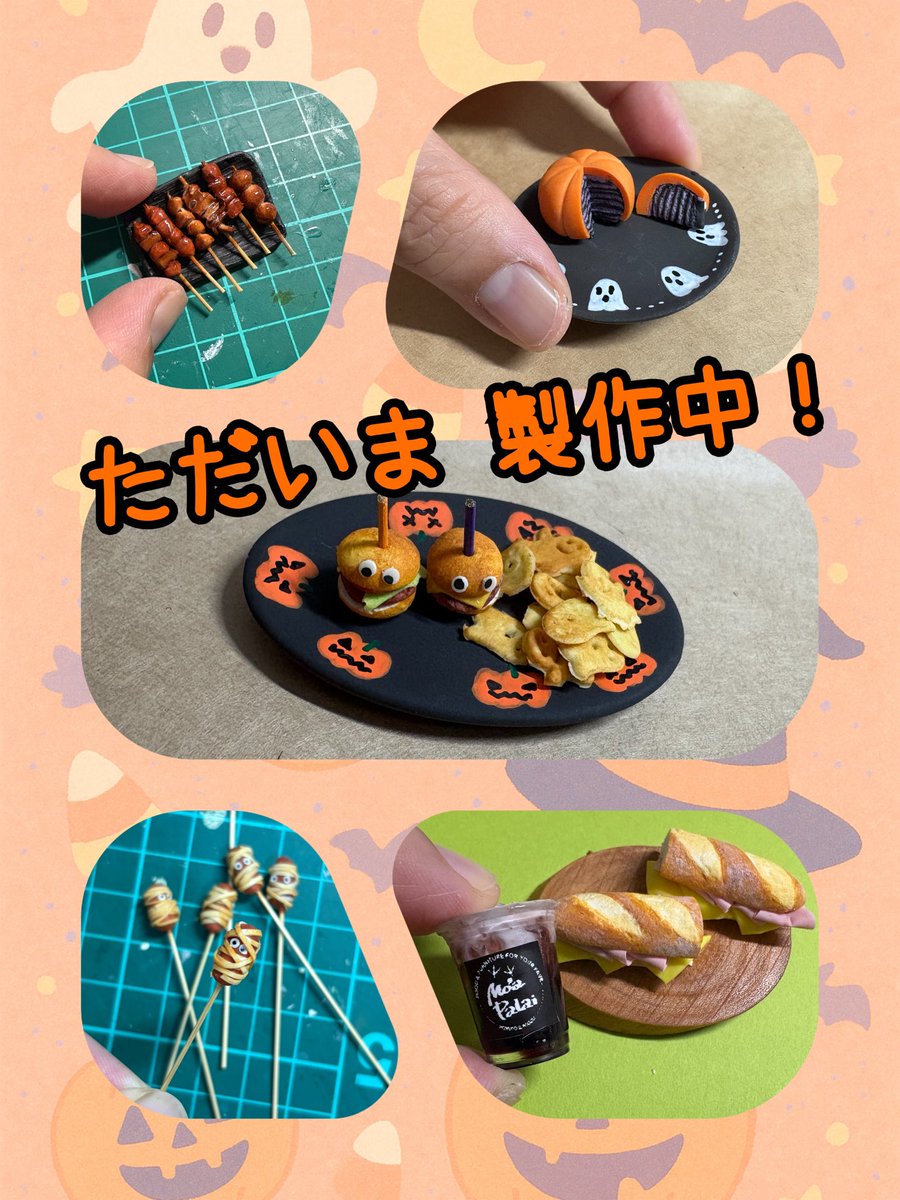 10/19 COMIC CITY SPARK 20 day1 内arteVarie

東5 ガ17,18 Moʻa palai
小さなドール、ぬいのためのミニチュア家具&amp;フード

ハロウィン🎃シリーズ新作をせっせと作っています！
居酒屋やおうちご飯、テイクアウト品も…
半分こシリーズやお酒類🍺もあります
ぜひ見に来てください😊

#artevarie130