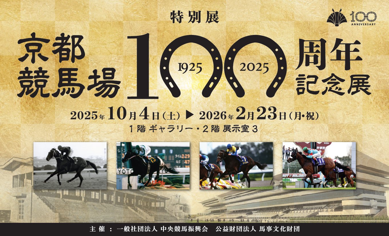 JRA競馬博物館 on X: 