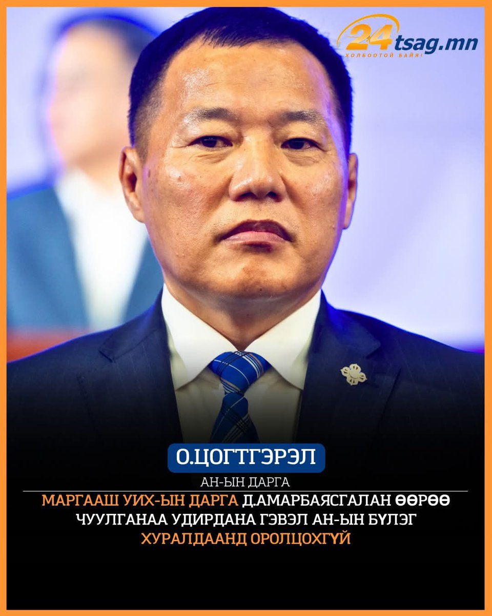 О.Цогтгэрэл: Маргааш УИХ-ын дарга Д.Амарбаясгалан өөрөө чуулганаа удирдана гэвэл АН-ын бүлэг хуралдаанд ОРОЛЦОХГҮЙ 💪💪💪