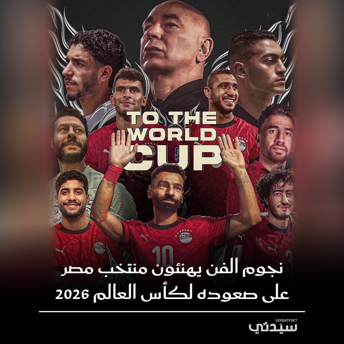"والله وعملوها الرجالة".. نجوم الفن يحتفلون بتأهل منتخب مصر لكأس العالم 2026 للمرة الرابعة في تاريخها بعد الفوز على جيبوتي بثلاثية نظيفة 