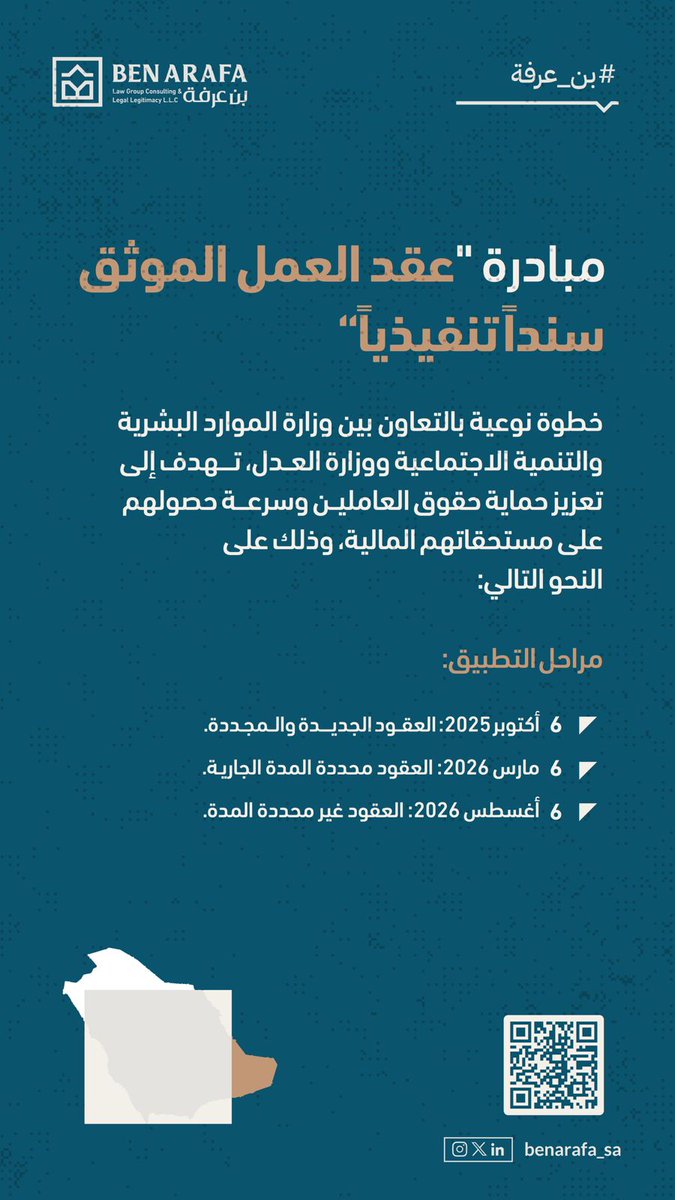 وبموجب هذه المبادرة، يُمنح عقد العمل الموثق صفة السند التنفيذي وفق أحكام نظام التنفيذ، مما يتيح تنفيذ الأجر المستحق مباشرة دون الحاجة لرفع دعوى قضائية.
هذه الخطوة تُعد امتداداً لتكامل المنظومة العدلية والعمالية في المملكة، بما يحقق العدالة الناجزة، ويحسّن بيئة العمل ويعزز الثقة