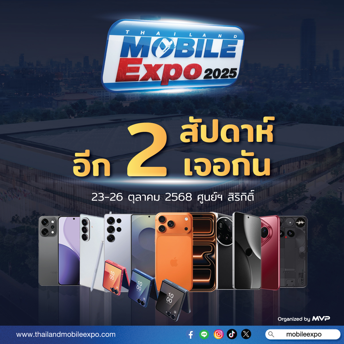 โค้งสุดท้าย! อีก 2 สัปดาห์เจอกันที่ Mobile Expo! 📱🔥 เตรียมเงินให้พร้อม! 💸 อย่าพลาดงานใหญ่ที่สุดแห่งปี

📍ปักหมุดให้พร้อม แล้วเตรียมช็อปด่วน!
🗓 23–26 ต.ค. @ ศูนย์ฯ สิริกิติ์
#MobileExpo #TME2025

#TME #ThailandmobileExpo #MobileExpo2025 #MobileExpo