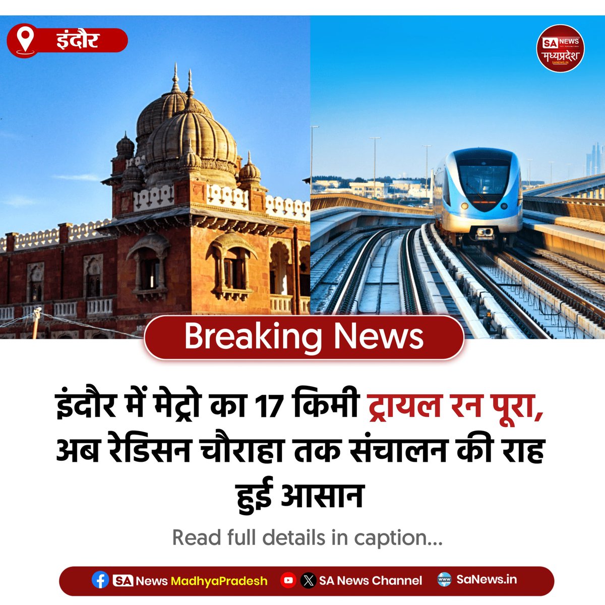 SAnewsMP's tweet image. इंदौर में 17 किमी का मेट्रो ट्रायल रन सफल। अब गांधी नगर से रेडिसन चौराहा तक संचालन की राह आसान। अगले साल तक नियमित सेवा शुरू होगी।
#IndoreMetro #SmartIndore #UrbanDevelopment #MPNews #MetroRail #sanewsmp