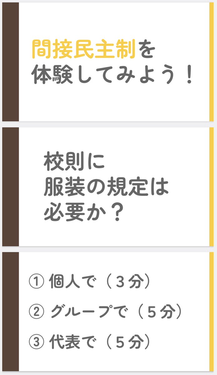 tanabikitanabic's tweet image. 公民の授業（間接民主制）。

昨年度、開発した授業。

間接民主制を体験し、生徒それぞれが気づきや学びが得られるようにしたい。そう考えて、議論に参加できる範囲と形を工夫。

1の時は、全ての生徒が議論の場に直接参加できるが、2の場合は、代表者を通してしか参加できないように。
（1/2）