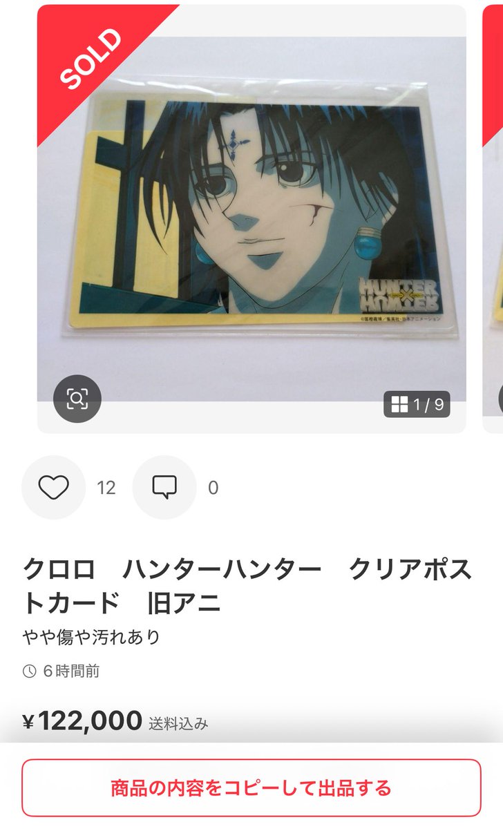 sassasedori's tweet photo. 【250円→12万円！！】

ハンターハンターの旧アニメ版のグッズ高すぎる！！！！ https://t.co/XQoDW1NYpQ