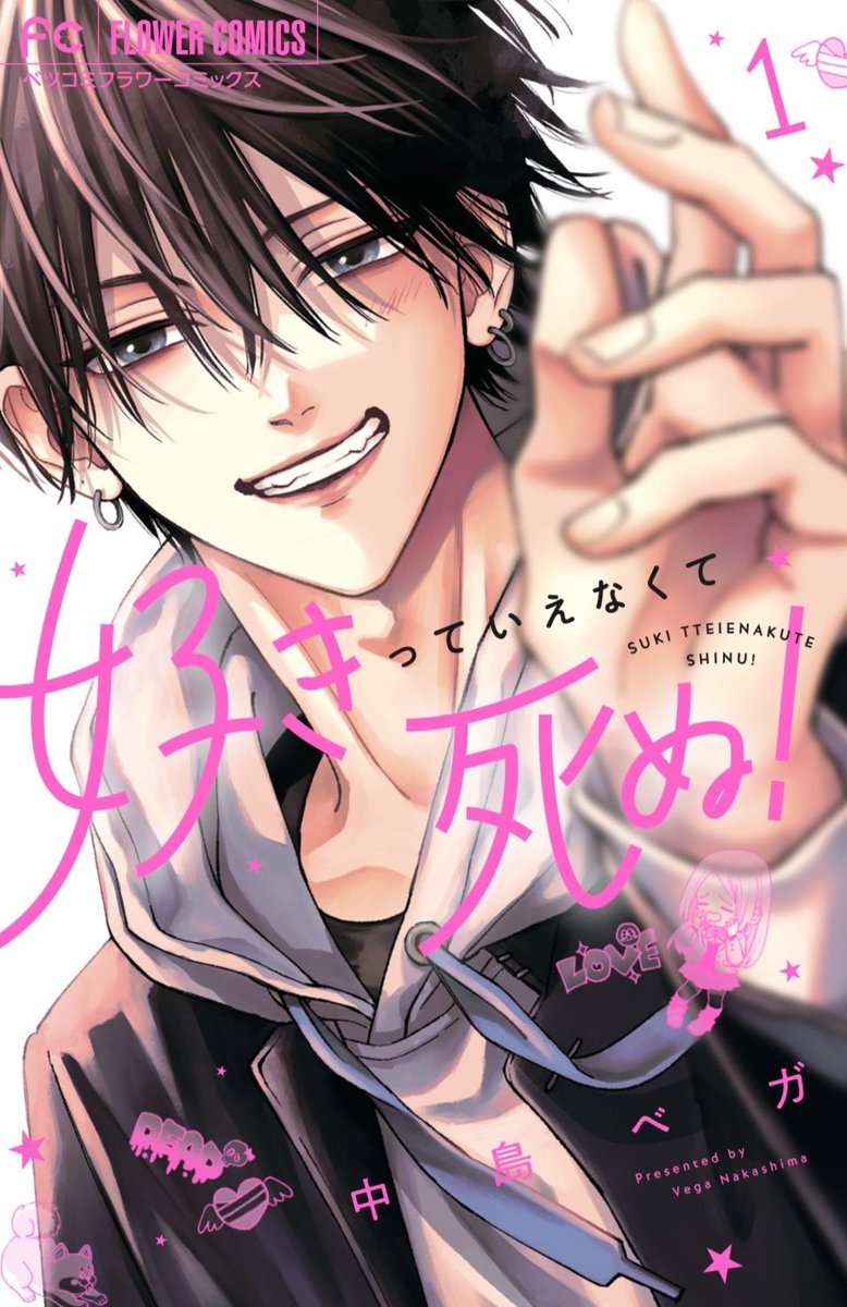 本】TSUTAYA限定特典／ 『好きっていえなくて死ぬ！』 1巻 10/24(金