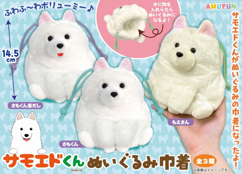 ≪10月の新商品≫
★サモエドくんぬいぐるみ巾着★

大人気のサモエドくんが
ぬいぐるみ巾着になっちゃいました！🤍
中にものを入れると
ぬいぐるみになっちゃう優れもの★
ふわふわな触り心地＆
ボリューミーでうれしい！✨
amunet.co.jp/media/2025/10/…

#AMUFUN #AMUSE新商品