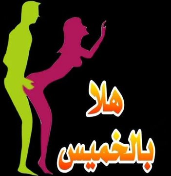 هلا بالخميس عاوز اركب واهيص 🔥🔥