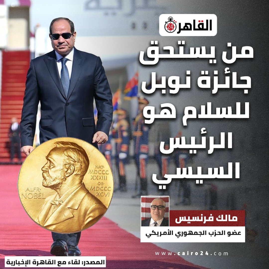 عضو الحزب الجمهوري الأمريكي مالك فرنسيس: من يستحق جائزة نوبل للسلام هو الرئيس السيسي 

المصدر: لقاء مع القاهرة الإخبارية